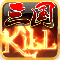 三国kill V5.0.1 免费版