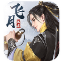 飞月流霜 V1.0 安卓版