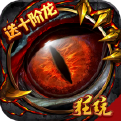 魔龙战记(送魔龙)福利版 无限金币版