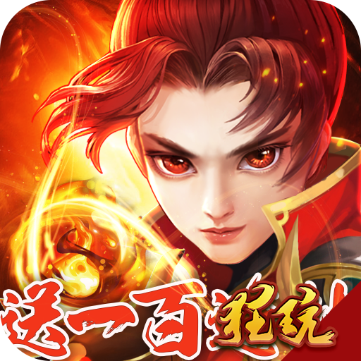 全民仙战礼包版 无限元宝版