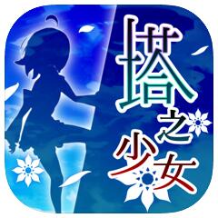 塔之少女 V1.9 苹果版