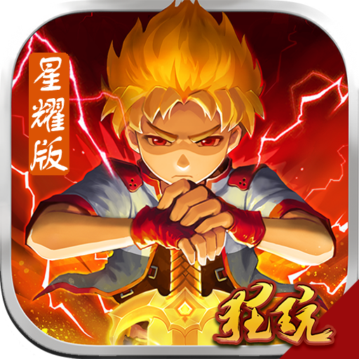 格斗之皇(星耀版)飞升版 公益服