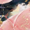 凤归四时歌 V1.0 安卓版