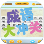 成语大冲关 V1.0 安卓版