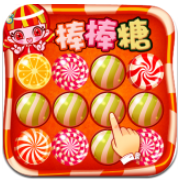 消灭棒棒糖果 V4.1.1 安卓版