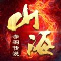 山海赤羽传说 V1.0 苹果版