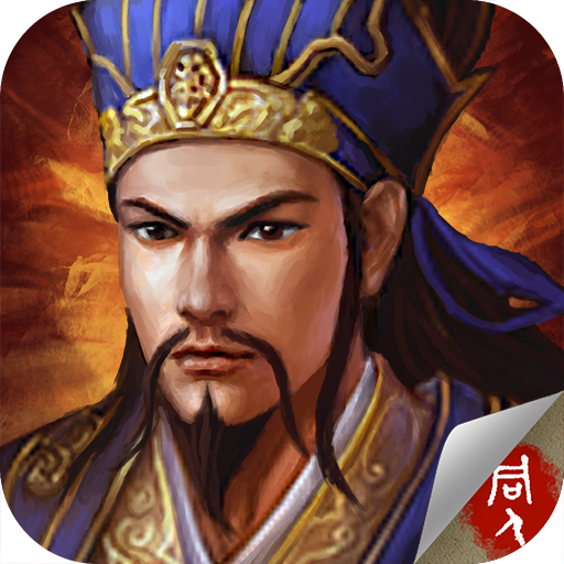 蜀汉卧龙传 V1.4.0588 免费版