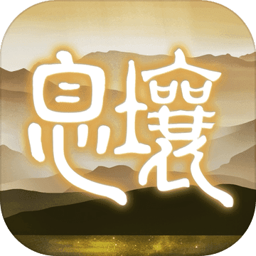 代号息壤 最新版