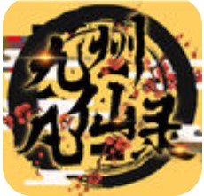 九州凡仙录 双修版