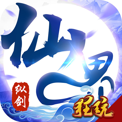 纵剑仙界无限抽奖版 红包版