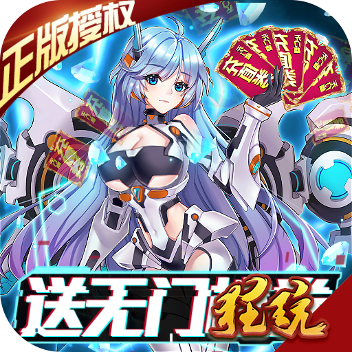 兵器少女(送充值卡)满V版 送首充版