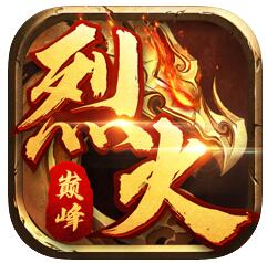 烈火巅峰 V1.0 苹果版