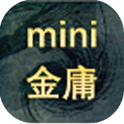 迷你金庸 手机版