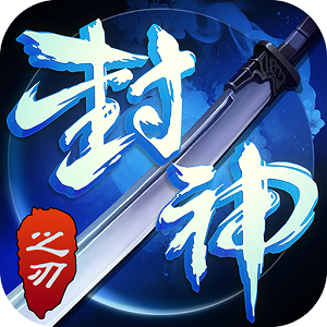 封神之刃 V1.3.3.2 九游版