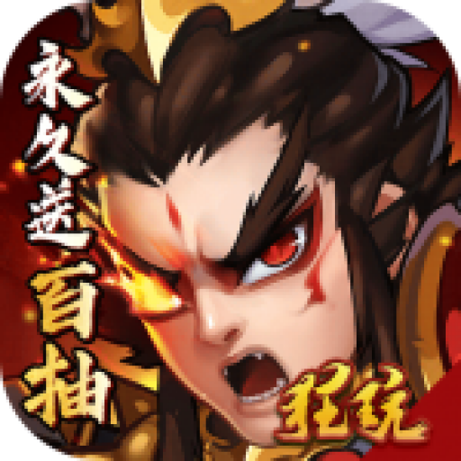 闪将三国(无限百抽版)飞升版 变态版
