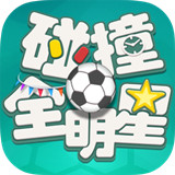 碰撞全明星 无限钻石版