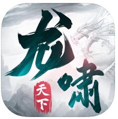 龙啸天下 V1.0 苹果版