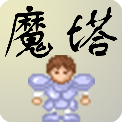 新新魔塔 V3.8 免费版