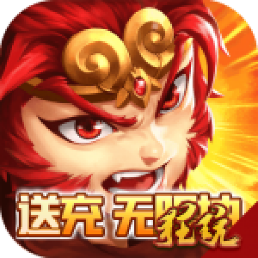 西域降魔福利版 上线就送500连充版