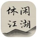 休闲江湖 V1.0 安卓版