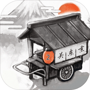 关东煮店人情故事2 V2.0.0 最新版