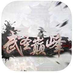 武圣颠峰 V1.0 苹果版