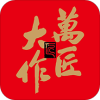 万匠大作 安卓版