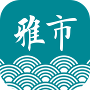 雅市集 手机版