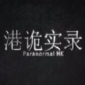 港诡实录 无限提示版