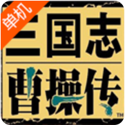 三国志曹操传 V1.0 手机版