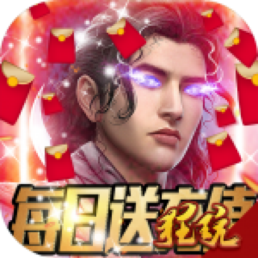 战神不败(GM送充值)福利版 星耀版