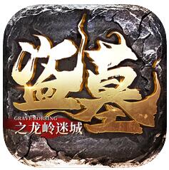 龙岭迷城古墓求生 V1.103.1137 苹果版