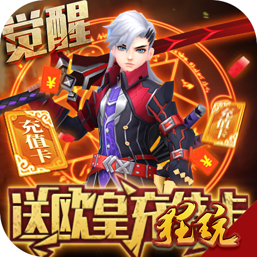 魔幻之诗送欧皇充值版 无限金币版