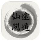 仙途问道 V1.4.9 安卓版