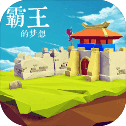 霸王的梦想 V1.0.1.1 内购免费版