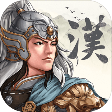 三国志汉末霸业 免谷歌版