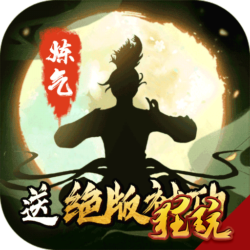 傲笑江湖(送阵送神功)星耀版 顶级会员版