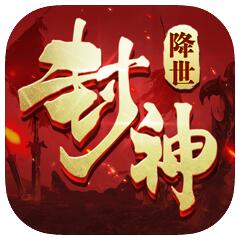 封神降世 V1.0 苹果版