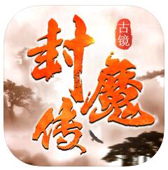 古镜封魔录 V1.0 苹果版