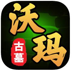 沃玛古墓 V1.1.0 苹果版