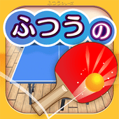 普通乒乓球 V1.0 安卓版