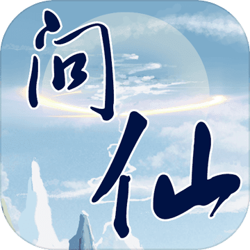红尘问仙 最新版