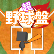 超野球盘 V1.0 安卓版
