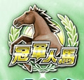 冠军人马 V1.03 安卓版