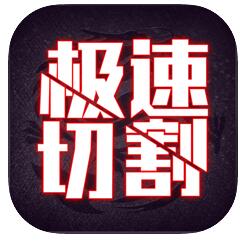 极速切割2 V1.0 苹果版