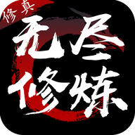 无尽修炼2 无限仙缘版