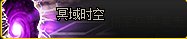 《DNF》冥域时空频道开启方法介绍
