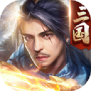 三国傲世无双 V1.3.209 安卓版