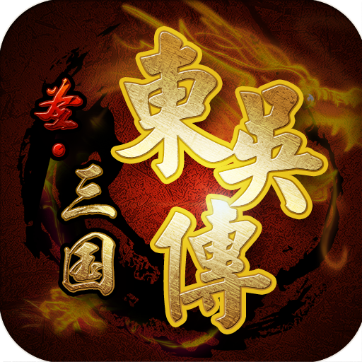 圣三国东吴传 V1.4 电脑版