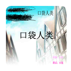 口袋人类 V1.0 安卓版